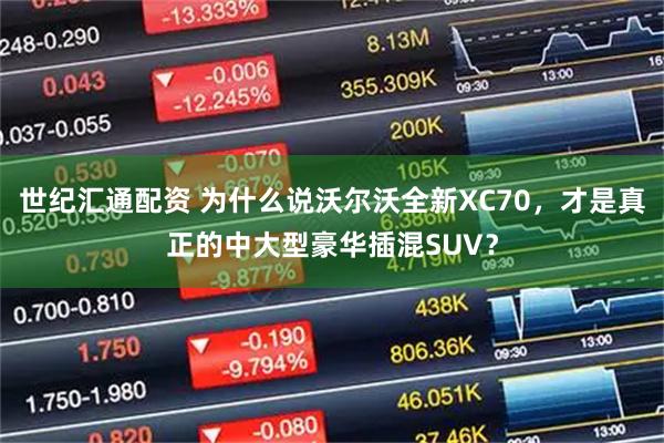 世纪汇通配资 为什么说沃尔沃全新XC70，才是真正的中大型豪华插混SUV？